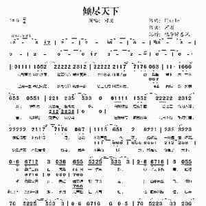 倾尽天下_歌谱投稿