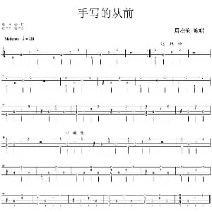 手写的从前 吉他谱 周杰伦