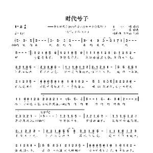 时代号子_歌曲简谱_词曲:宋小明 印青