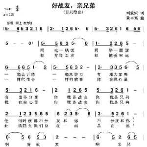 好战友,亲兄弟_民歌简谱_词曲:刘爱斌 黄本笃