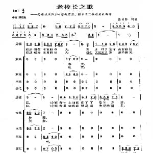 老校长之歌_合唱歌谱_词曲:陈涤非 陈涤非