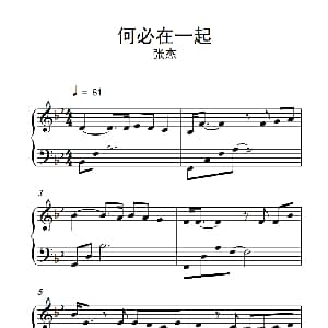 何必在一起 钢琴谱