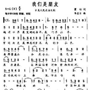 我们是朋友_民歌简谱_词曲:瞿琮 李名方