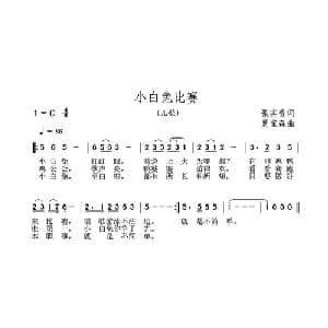 小白兔比赛_儿歌乐谱_词曲:张宾普 夏宝森