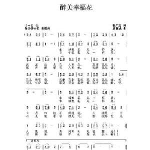 醉美幸福花_民歌简谱_词曲:孙广志 唐新成