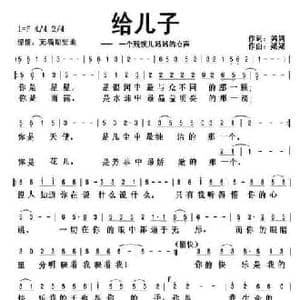 给儿子 一个残疾儿妈妈的心声_民歌简谱_词曲:妈妈 姥姥