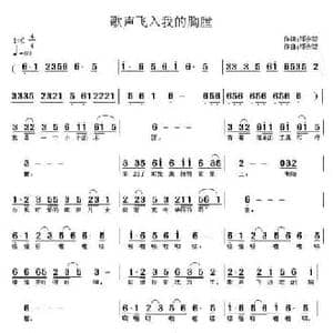 歌声飞进我的胸膛_民歌简谱_词曲:邓会双 邓会双