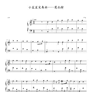 小星星变奏曲—莫扎特 钢琴谱 莫扎特