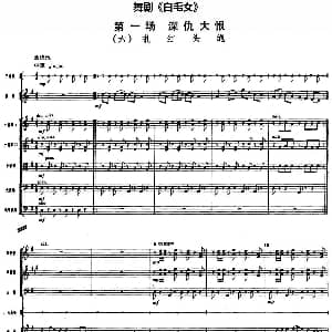 舞剧 白毛女 第一场 深仇大恨 六 扎红头绳 总谱