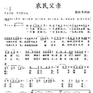 农民父亲_歌曲简谱_词曲:胡润华 胡润华
