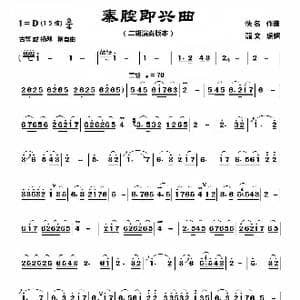 秦腔即兴曲_歌曲简谱_词曲: 佚名