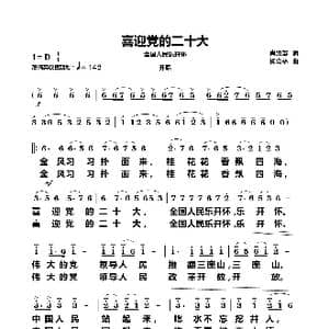 喜迎党的二十大_歌曲简谱_词曲:肖汉英 杨会林