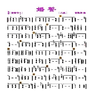 葫芦丝谱 | 婚誓 刘慧淑制谱版 雷振邦