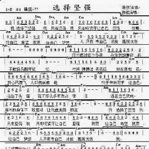 选择坚强_歌谱投稿_词曲:游舰 游舰