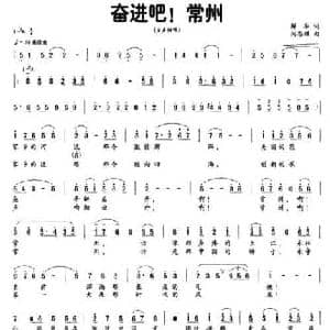 奋进吧！常州_民歌简谱_词曲:解华 陶思耀