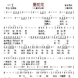 曼陀花_歌曲简谱_词曲:崔英男 三肾郎
