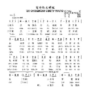 窗外灯火稀疏За окошком свету мало_外国歌谱_词曲:克.万申金 埃.科尔马诺夫斯基