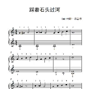 踩着石头过河 钢琴谱
