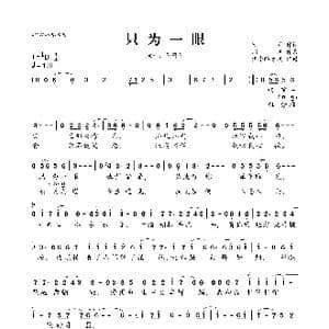 只为一眼_歌曲简谱_词曲:欣兰 郑风