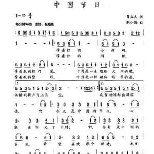 中国节日_民歌简谱_词曲:贾立夫 靳小扬
