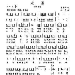 走寨_民歌简谱_词曲:曾宪瑞 木子