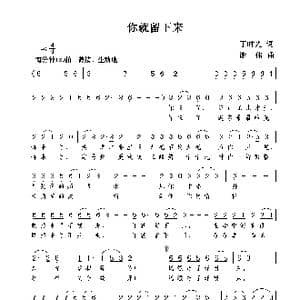 你就留下来_歌曲简谱_词曲:丁时光 谢伟