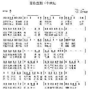 爱你直到下个世纪_歌曲简谱_词曲:田宇 织田哲郎