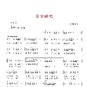 宝宝睡吧_歌曲简谱_词曲:天津 高占祥 天津 高占祥