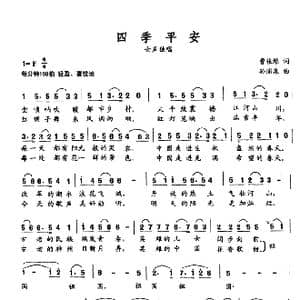 四季平安_歌谱投稿_词曲:曹佳维 孙蒲泉