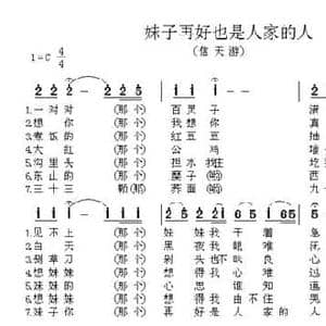 妹子再好也是人家的人 _民歌简谱_词曲:武东 曹艺