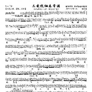 京剧谱 | 三载康丽春常满 孔圣母 孔纥 颜征在对唱唱段 琴谱