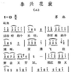 泰兴花鼓_民歌简谱