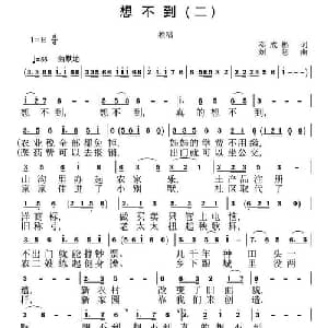 想不到_通俗唱法乐谱_词曲:邓成彬 刘恕