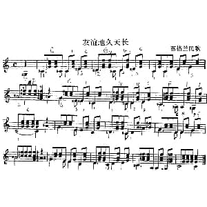 西班牙吉他独奏曲 友谊地久天长 吉他谱