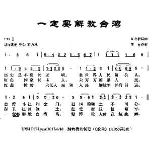 一定要解放台湾_歌曲简谱_词曲:图布新 图布新 图一善译配