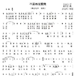 不要再说爱我_通俗唱法乐谱_词曲:方文山 谢亨芳
