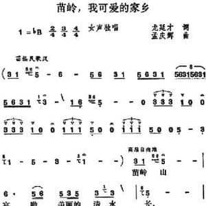 苗岭,我可爱的家乡_民歌简谱_词曲:龙廷才 孟庆辉