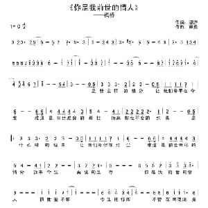 你是我前世的情人_通俗唱法乐谱_词曲:温游 黄勇