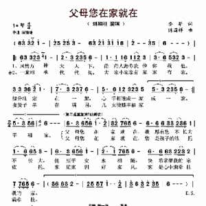 父母您在家就在_歌曲简谱_词曲:安华 陈国祥