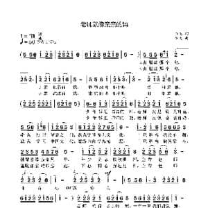 老师就像亲亲的妈_歌曲简谱_词曲:袁龙 袁龙