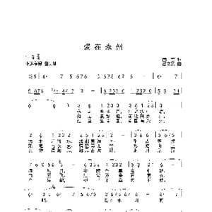 爱在永州_歌谱投稿_词曲:南蛮 吕文梁