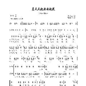 蓝天天起云云起花_歌曲简谱_词曲:李文君 喻秋兰