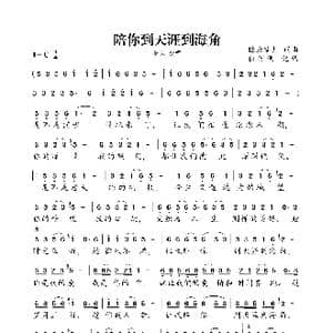 陪你到天涯到海角_歌曲简谱_词曲:轻云望月 轻云望月