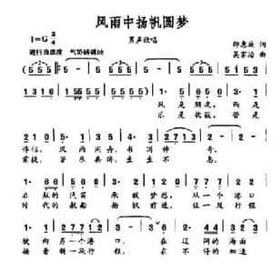 风雨中扬帆圆梦_民歌简谱_词曲:邵惠庭 吴家治