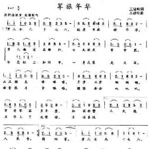 军旅年华_民歌简谱_词曲:王晓岭 王路明