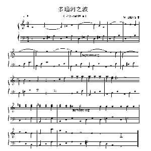 多瑙河之波 钢琴谱