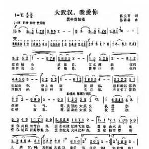 大武汉我爱你_民歌简谱_词曲:佟文西 陈涤非