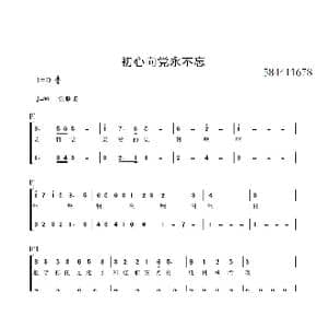 初心向党永不忘合唱简谱_歌曲简谱