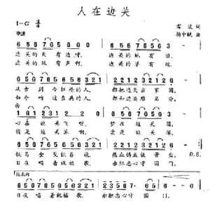 人在边关_民歌简谱_词曲:雷波 杨中赋