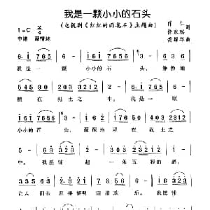 我是一颗小小的石头_儿歌乐谱_词曲:肖仁 徐家察 龚耀年